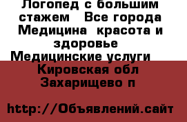 Логопед с большим стажем - Все города Медицина, красота и здоровье » Медицинские услуги   . Кировская обл.,Захарищево п.